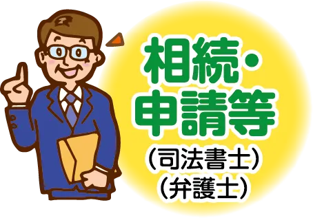 相続・申請など