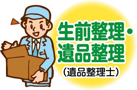 生前整理・遺品整理