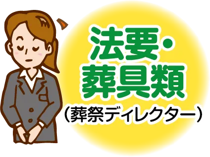 法要・葬具