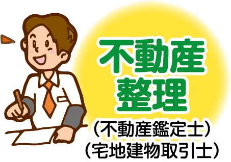 不動産整理