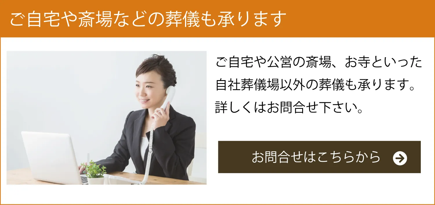 自社葬儀場以外のお葬儀も承ります