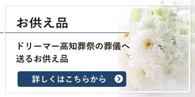 お供え品の詳しくはこちらから