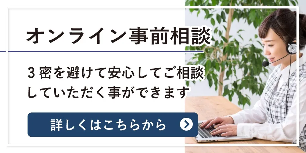 オンライン事前相談の詳しくはこちらから