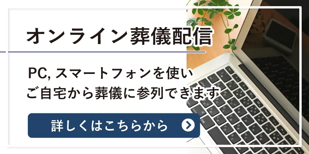オンライン葬儀配信の詳しくはこちらから