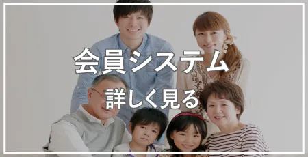 会員システムを詳しく見る
