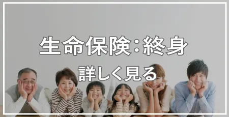 終身保険を詳しく見る