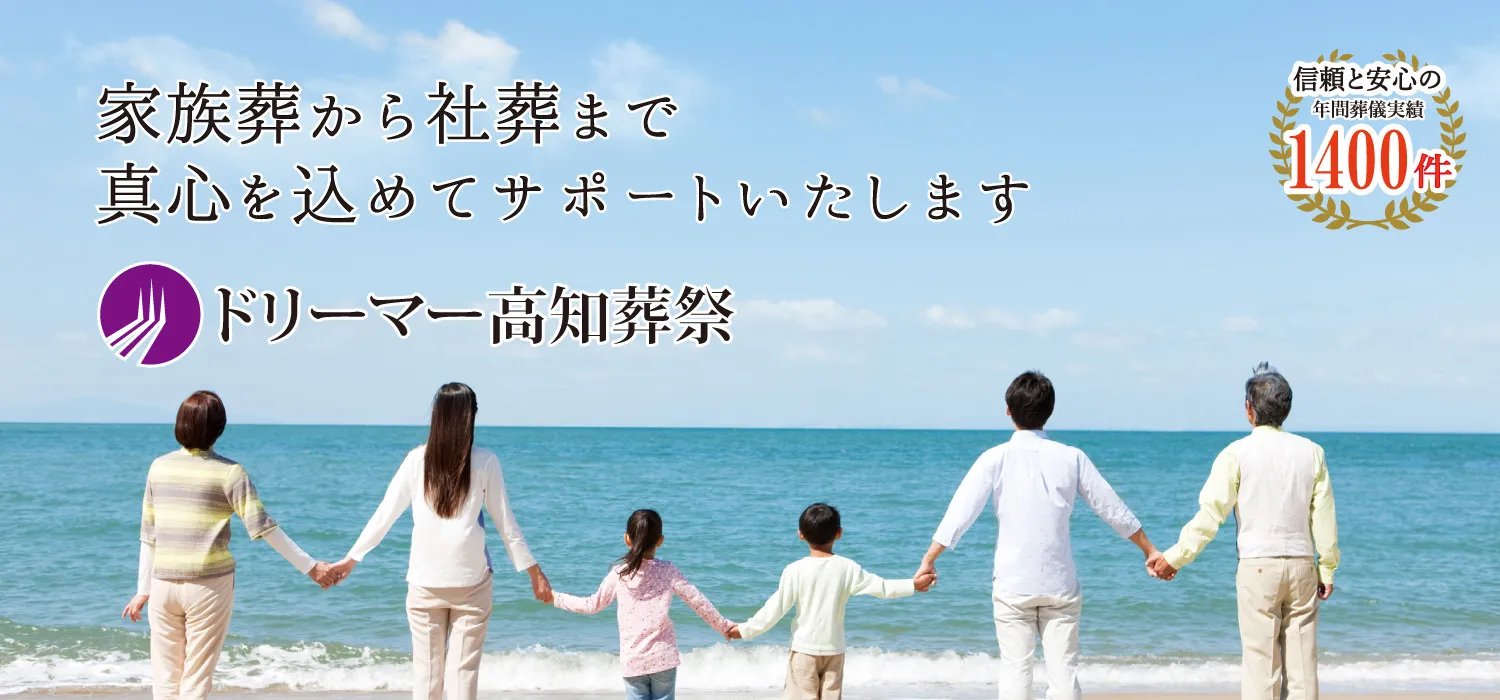 ドリーマー高知葬祭TOP画像