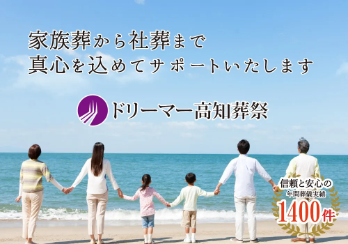 ドリーマー高知葬祭TOP画像